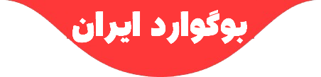 بوگوارد ایران