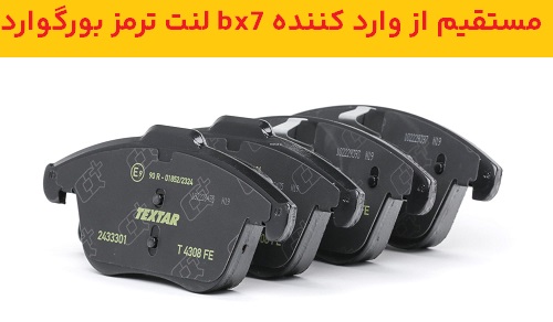 لنت ترمز بورگوارد bx7 مستقیم از وارد کننده