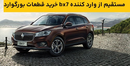 خرید قطعات بورگوارد bx7