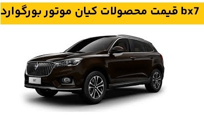 قیمت محصولات کیان موتور بورگوارد bx7