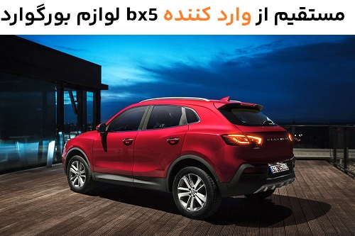 لوازم بورگوارد bx5 مستقیم از وارد کننده