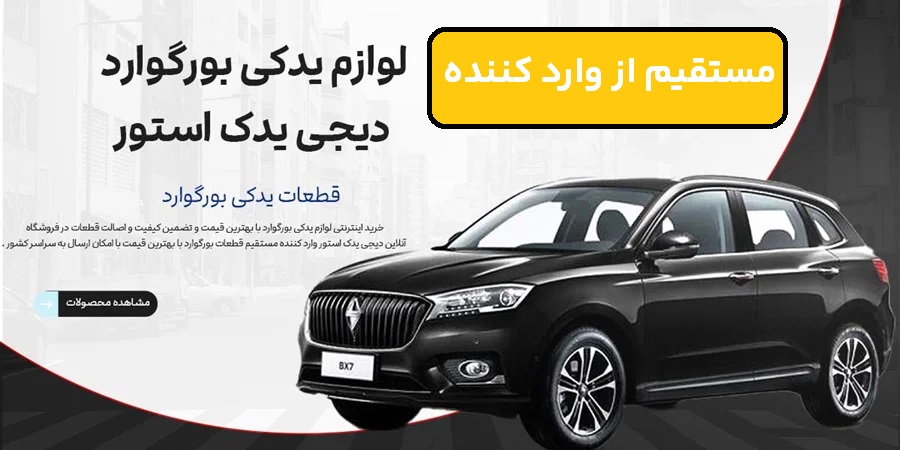 لوازم یدکی بورگوارد bx7 مستقیم از وارد کننده