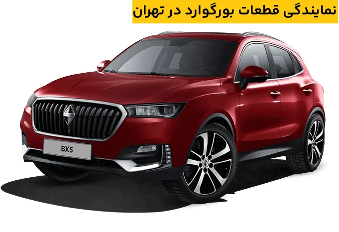 نمایندگی بورگوارد در تهران